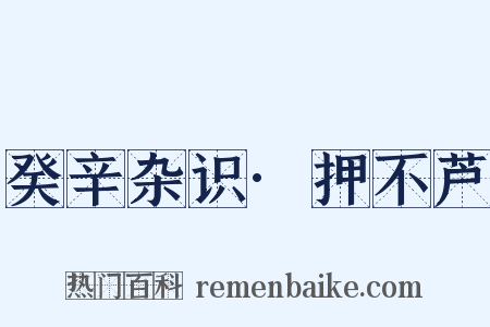 癸辛杂识·押不芦是什么意思的图片